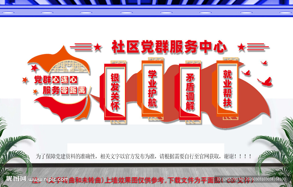 社区党群服务中心宣传墙