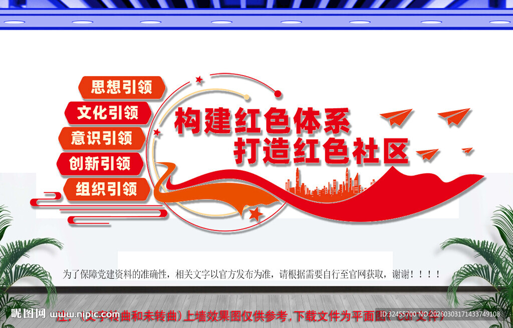 红色物业文化墙