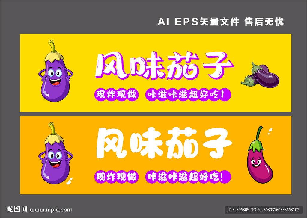 风味茄子宣传海报设计