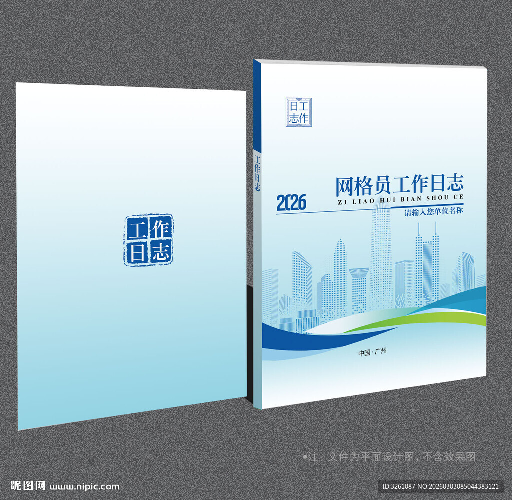 网格员工作日志封面