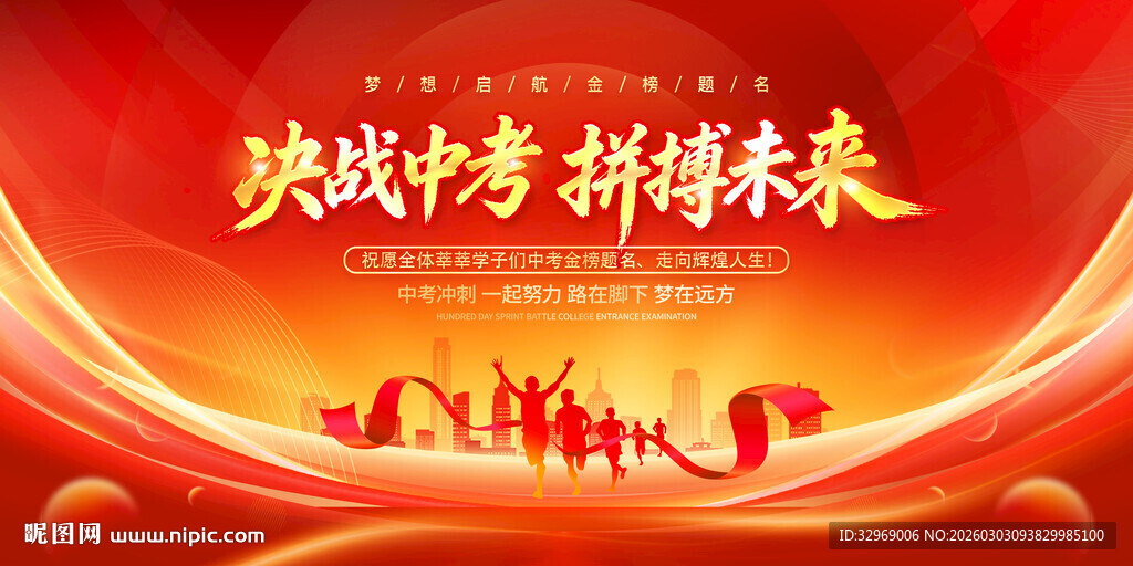 中考加油展板决战中考海报