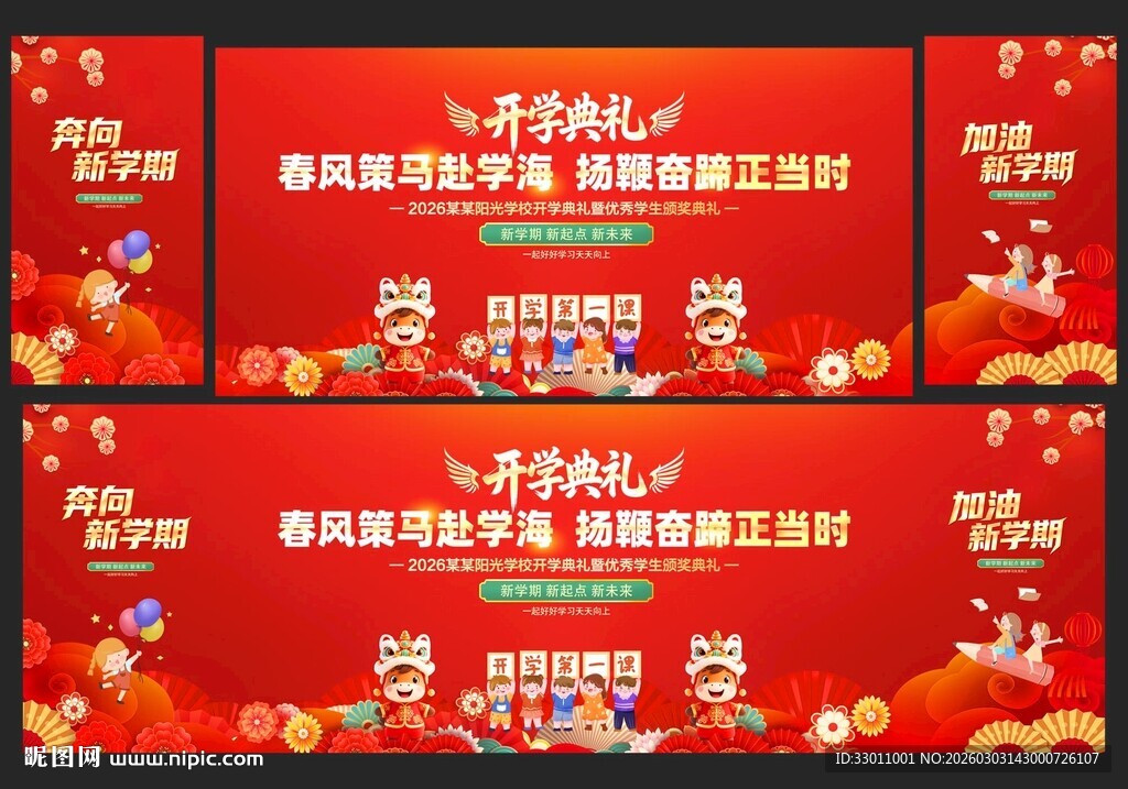 马年春季开学典礼背景