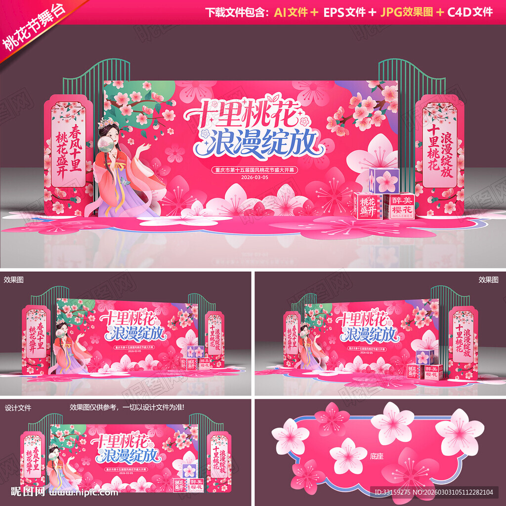 桃花节舞台背景