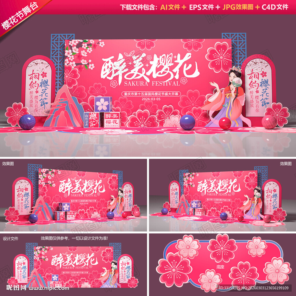 樱花节舞台背景