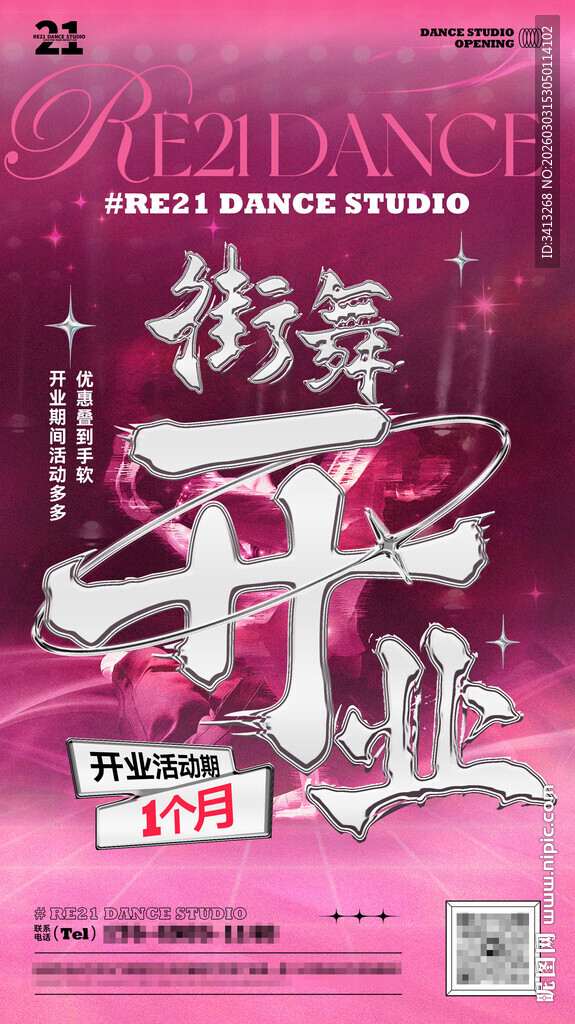 街舞开业海报