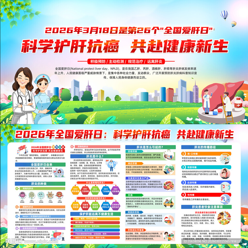 2026年全国爱肝日