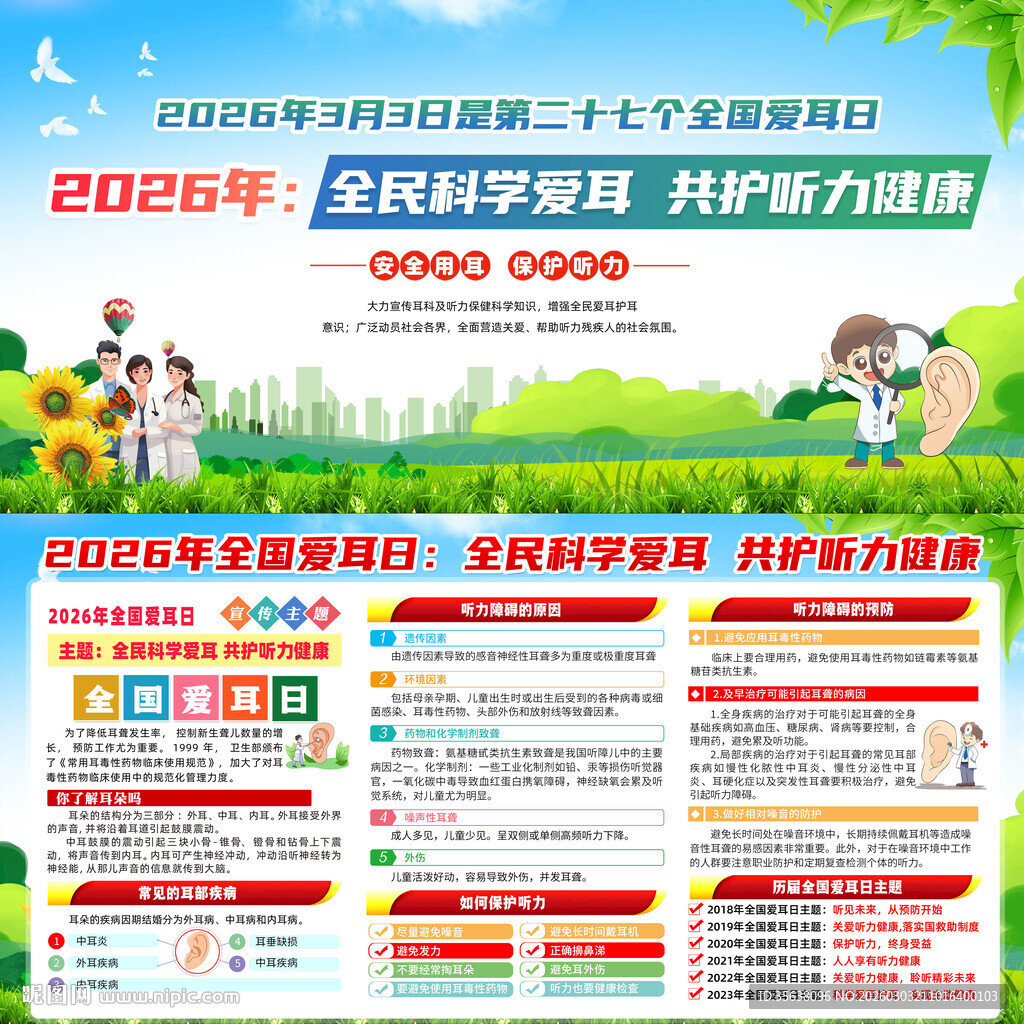 2026年全国爱耳日