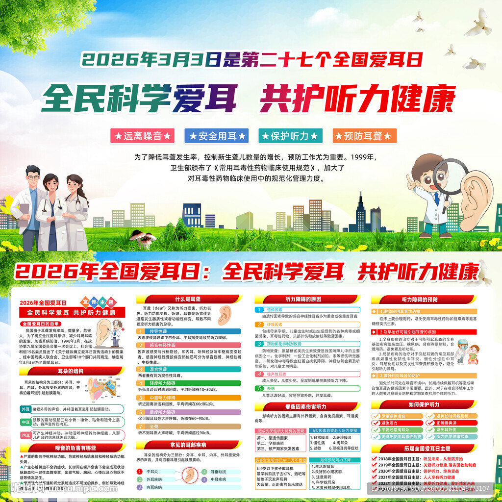 2026年全国爱耳日