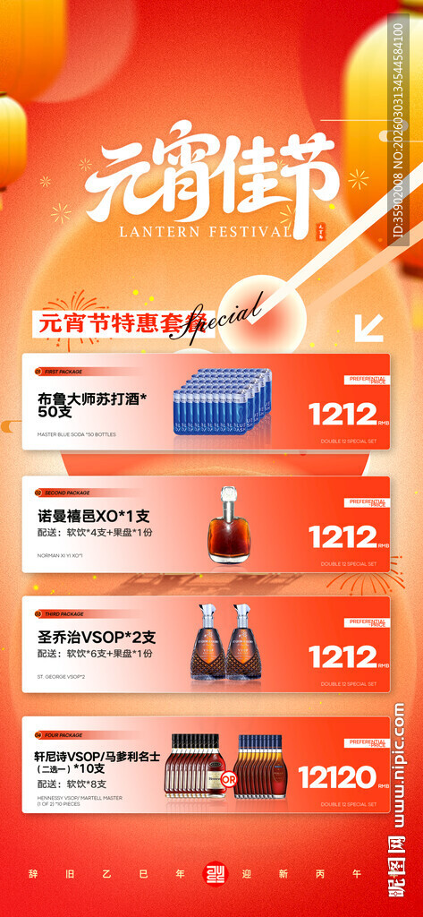 元宵节酒水套餐海报模板