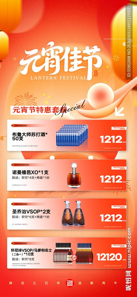 元宵节酒水促销海报模板