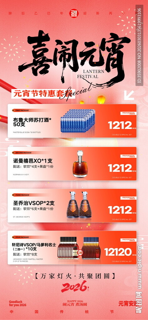 元宵节酒吧酒水套餐海报模板
