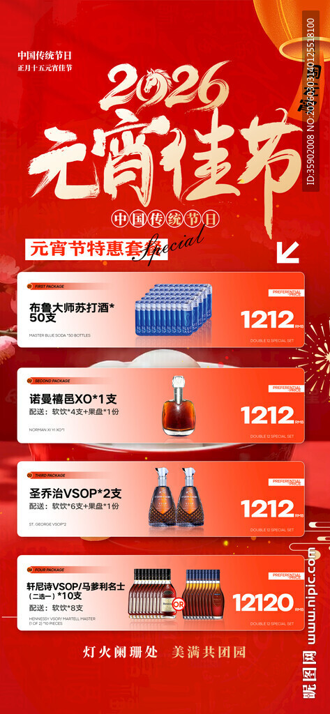 元宵节酒吧酒水套餐海报模板