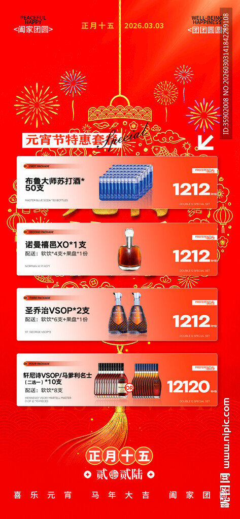 元宵节酒吧酒水套餐海报模板