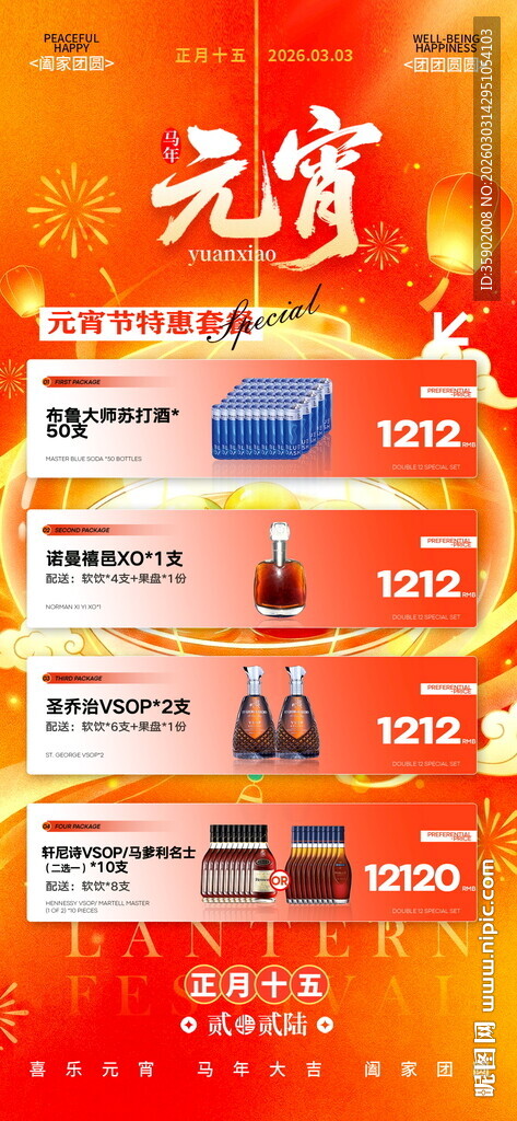 元宵节酒吧酒水套餐海报模板