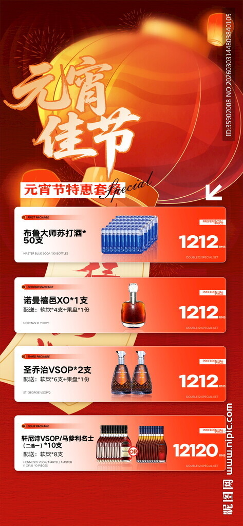 元宵节酒吧酒水套餐海报模板