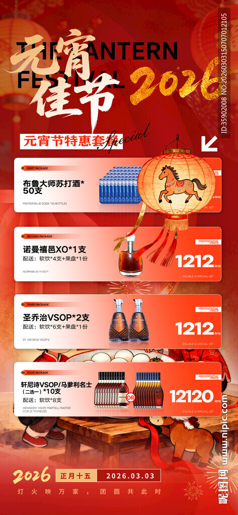 元宵节酒吧酒水套餐海报模板