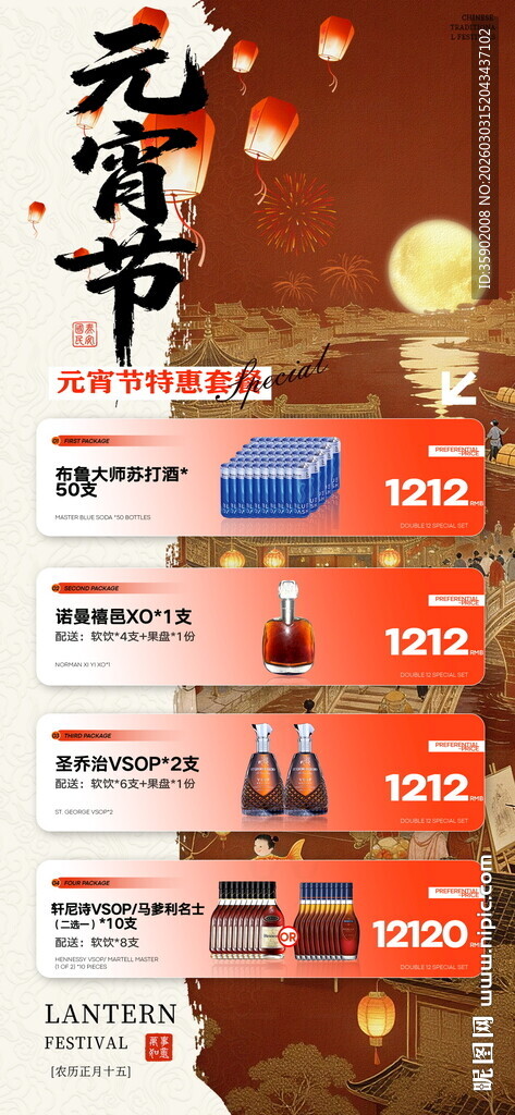 元宵节酒吧酒水套餐海报模板