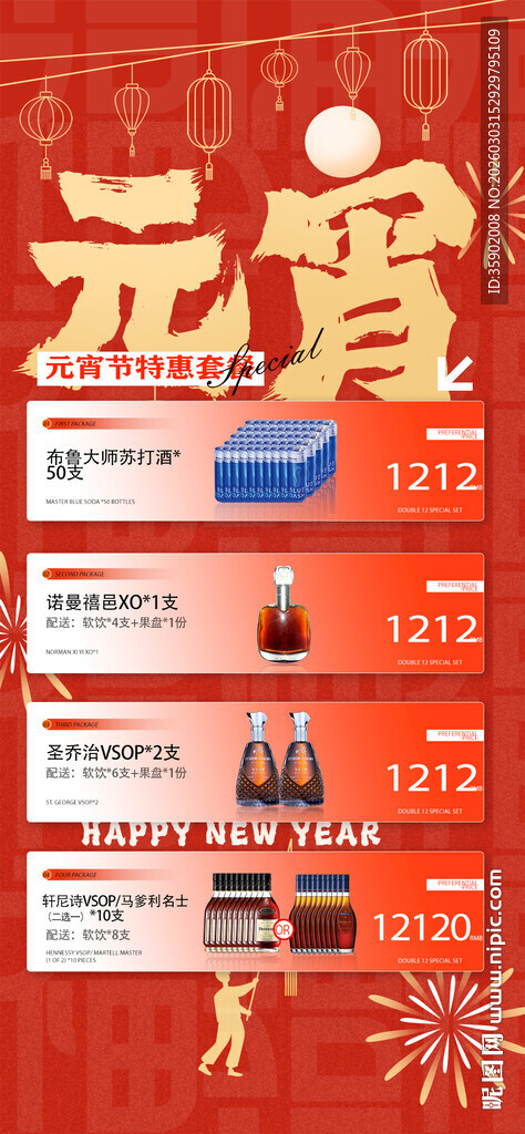 元宵节酒吧酒水套餐海报模板