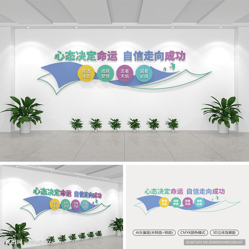 心态决定命运自信走向成功文化墙