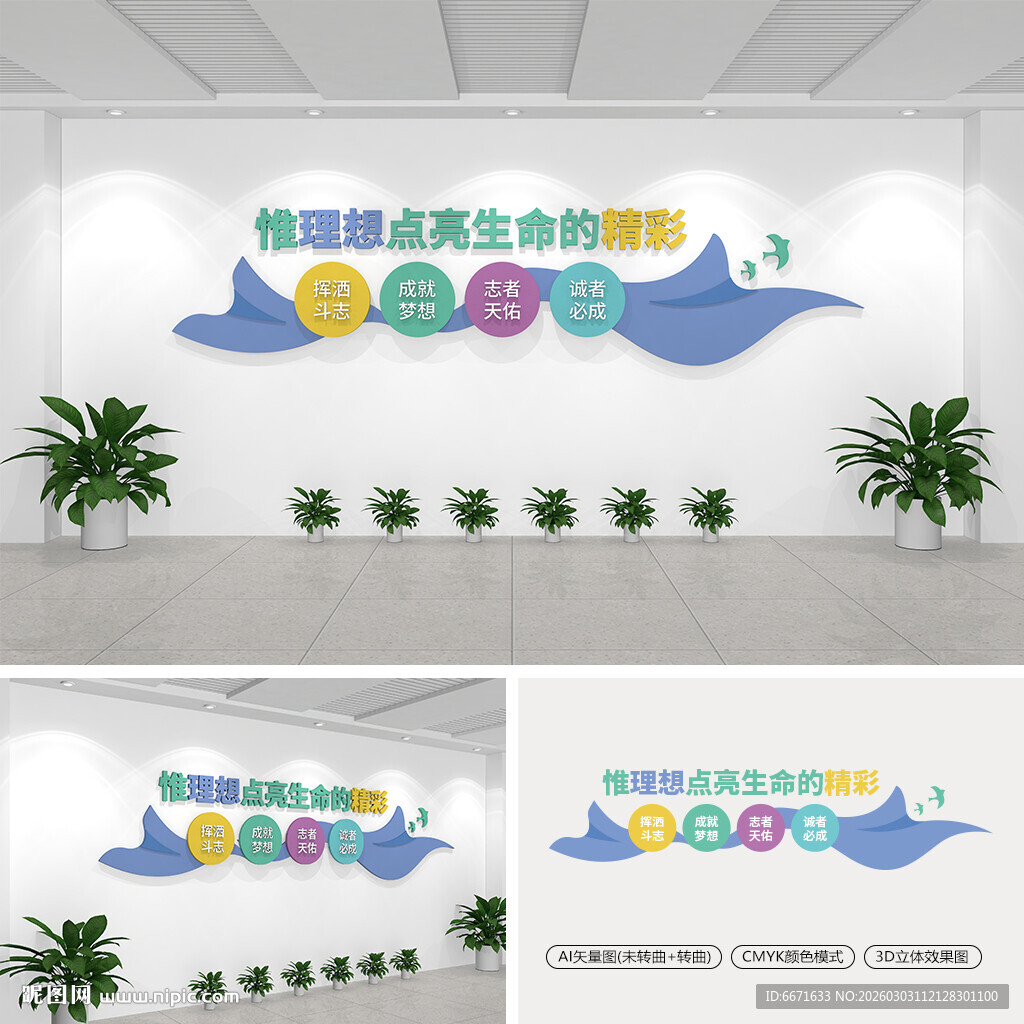 惟理想点亮生命的精彩学校文化墙