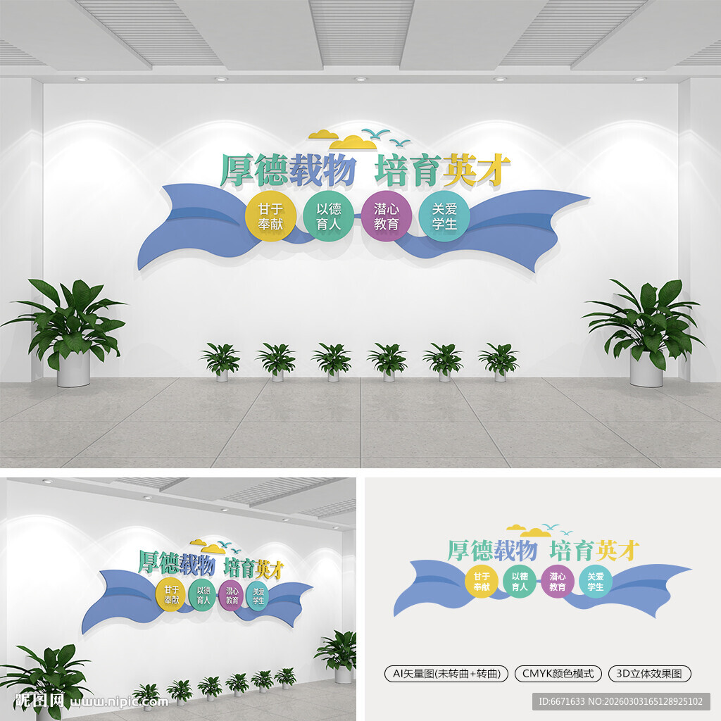 厚德载物培育英才学校标语文化墙