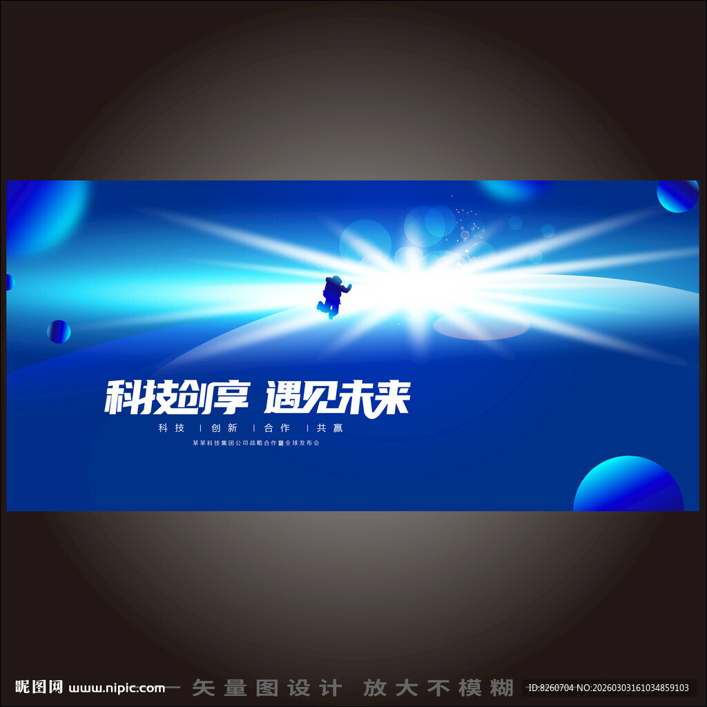 未来科技创新KV主视觉