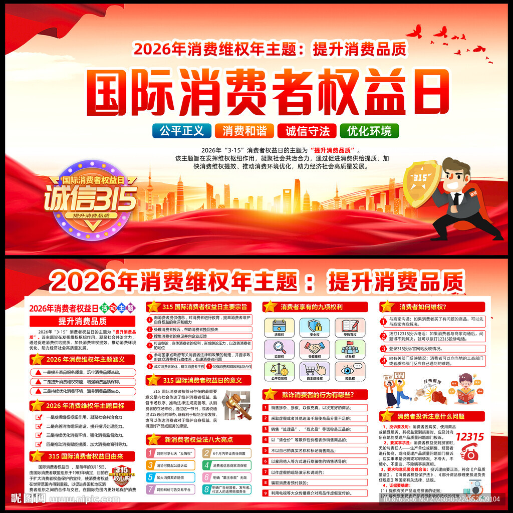 2026年国际消费者权益日