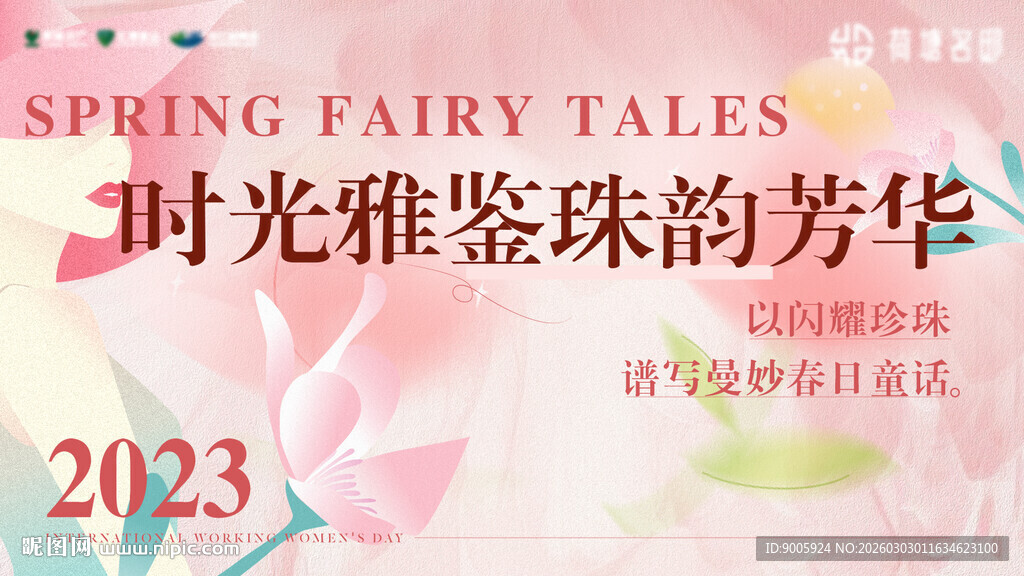 时光雅鉴2023珠宝盛会