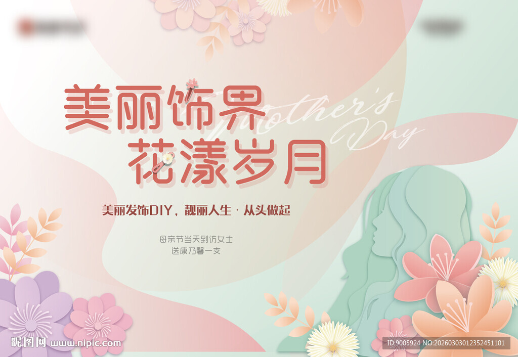 美丽饰界花漾岁月海报