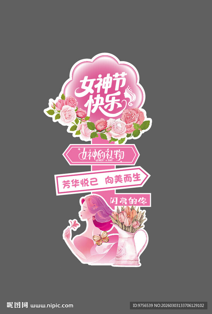 女神节快乐装饰立牌