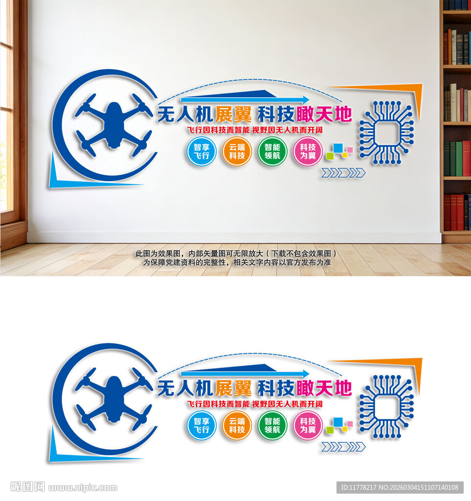 无人机科技主题宣传墙