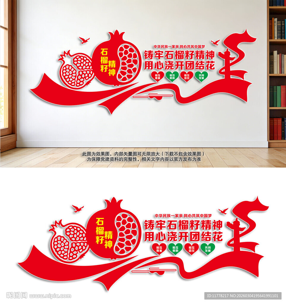 民族团结文化墙