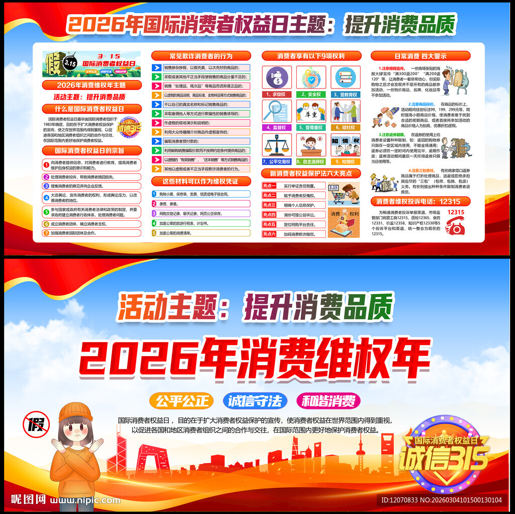 2026年315消费者权益日