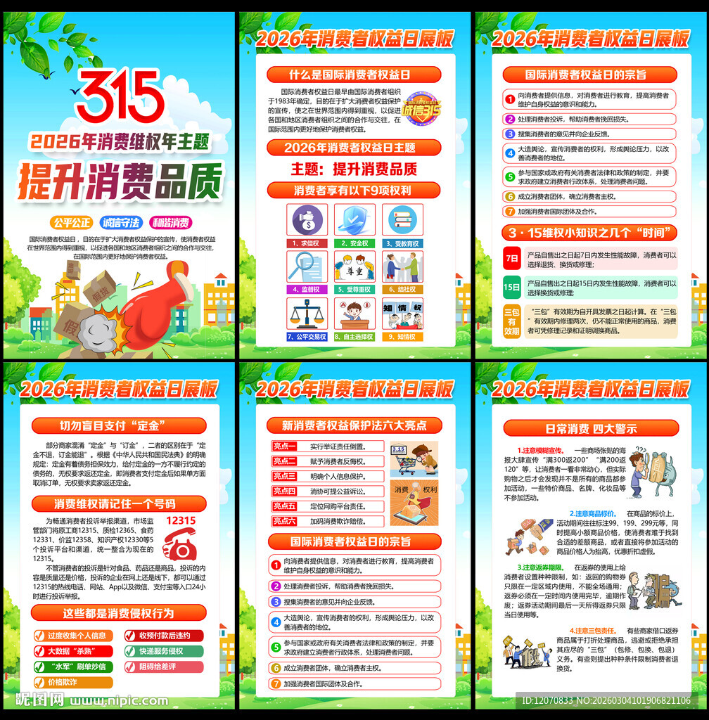 2026年消费者权益日