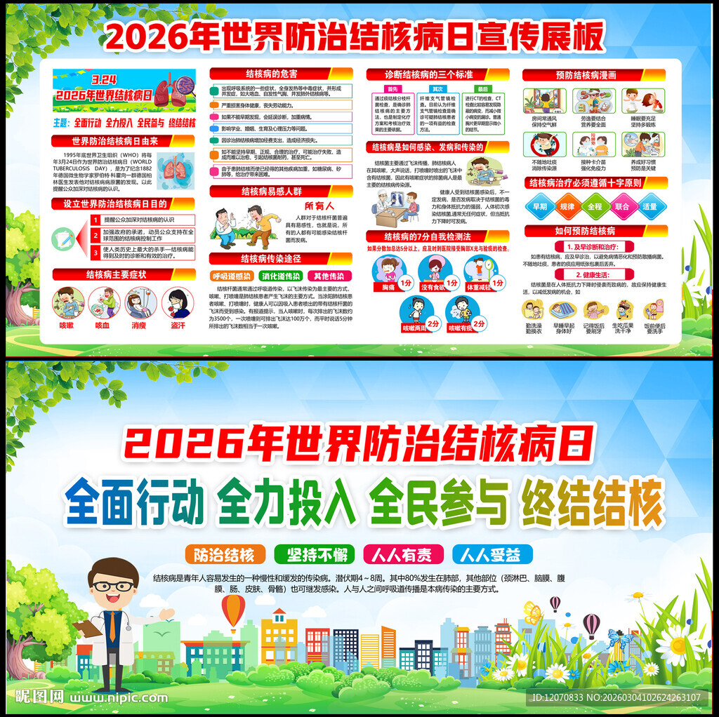 2026世界防治结核病日