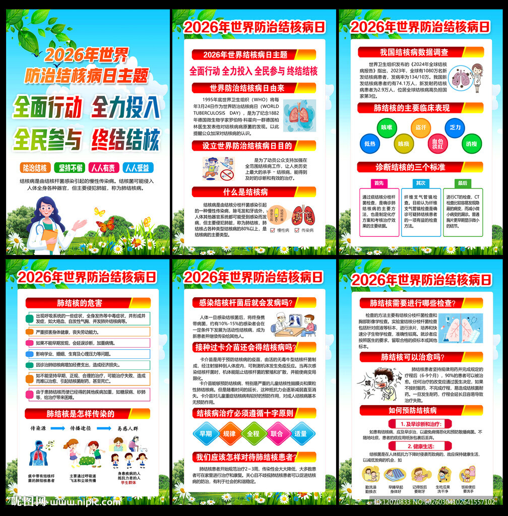 2026世界防治结核病日