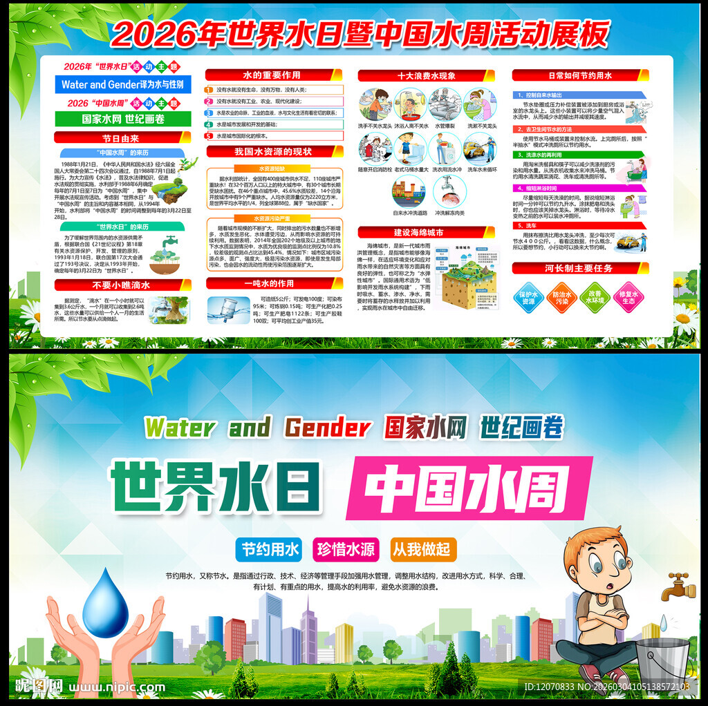 2026年世界水日中国水周