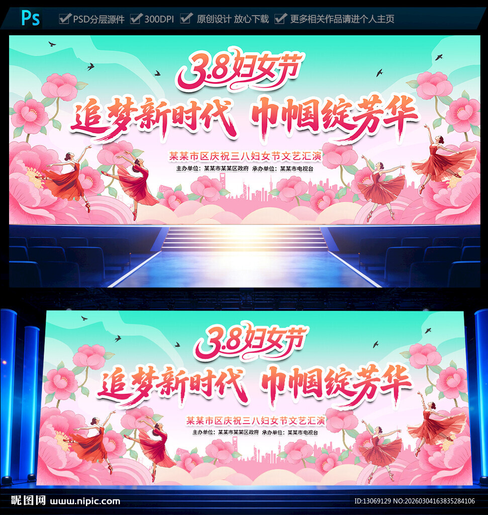 三八妇女节晚会舞台背景