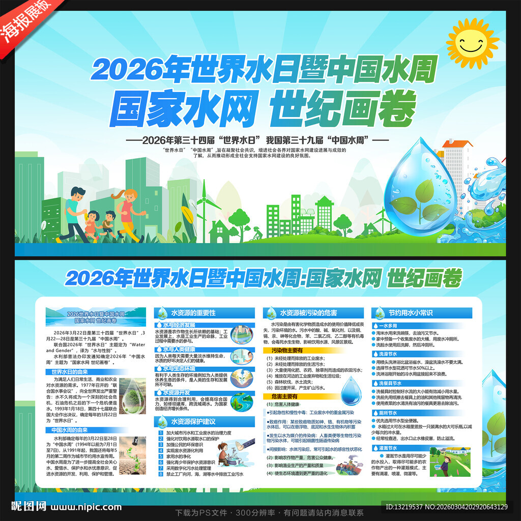 2026世界水日中国水周