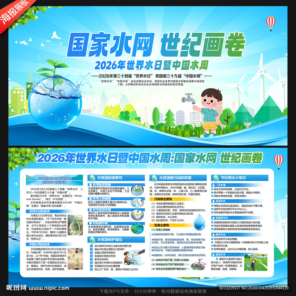 中国水周世界水日