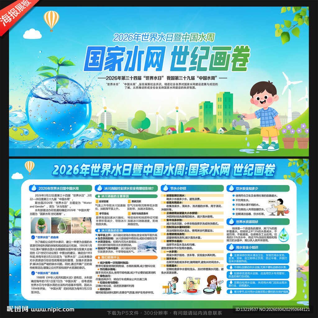 2026世界水日中国水周