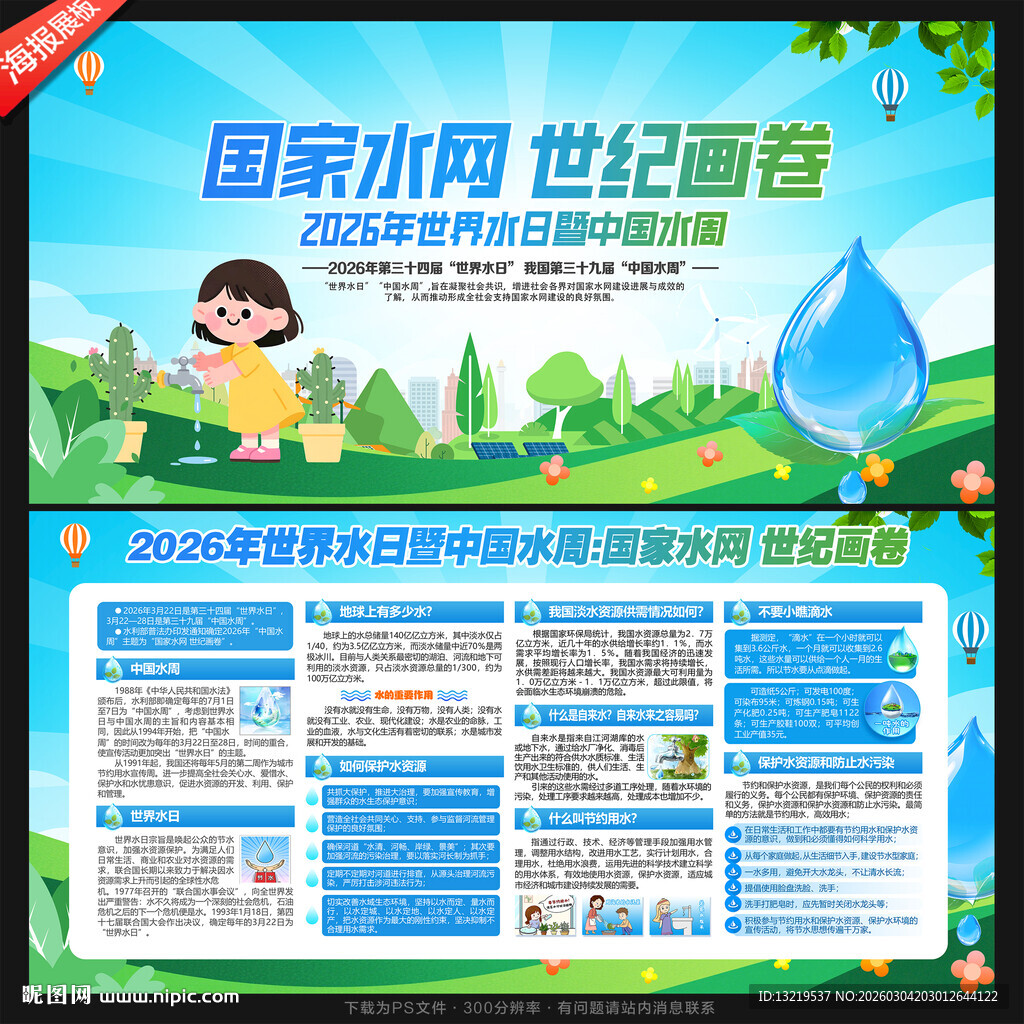 中国水周世界水日