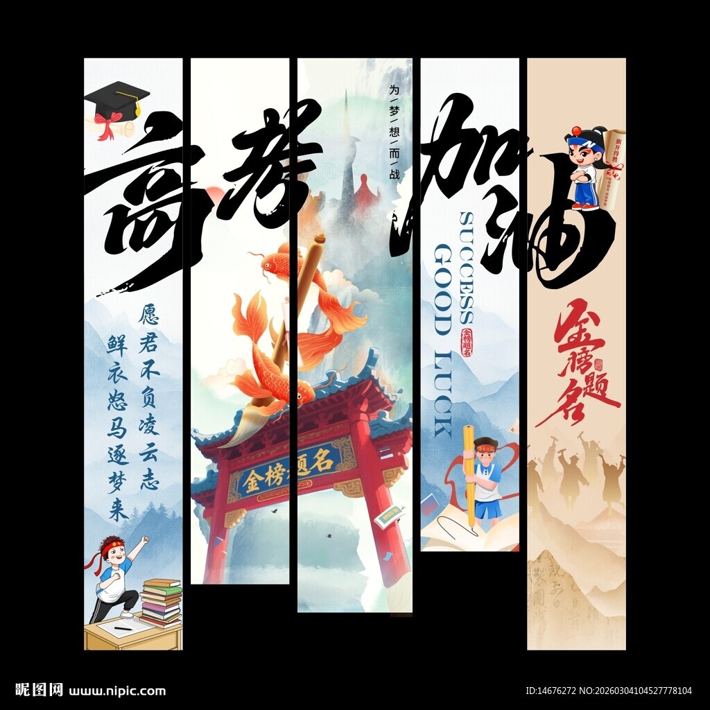 金榜题名高考挂布