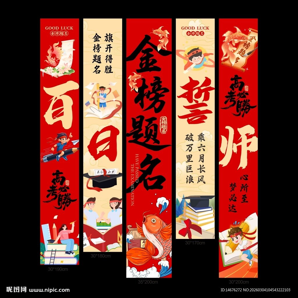 金榜题名高考挂布