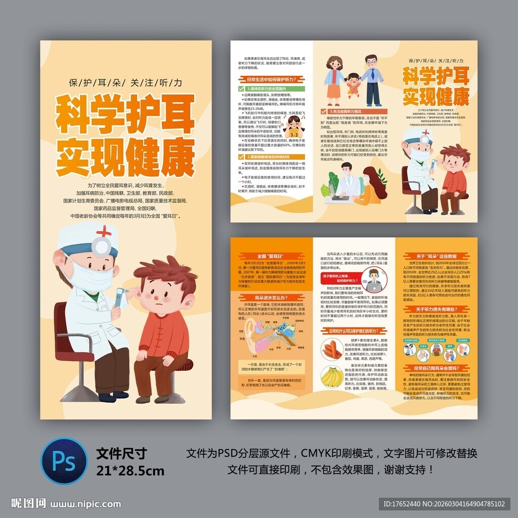 科学护耳实现健康