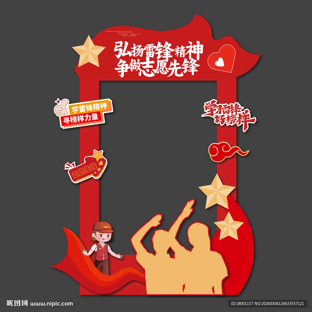 学雷锋纪念日拍照框