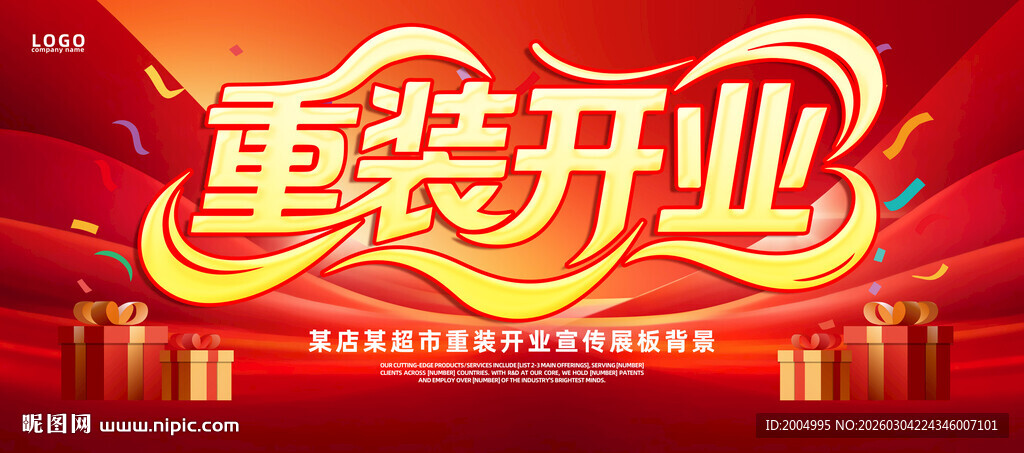 重装开业