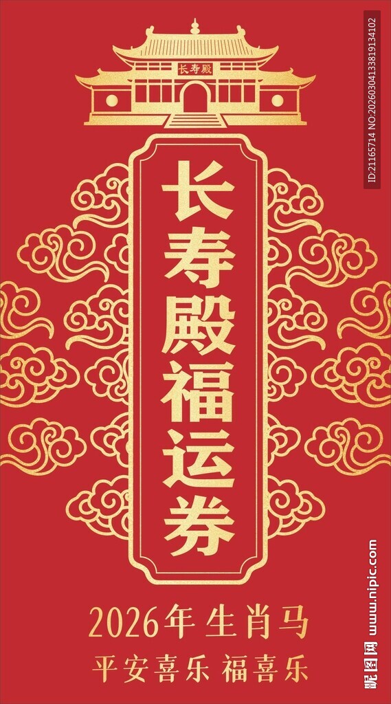 长寿殿福运生肖马年画