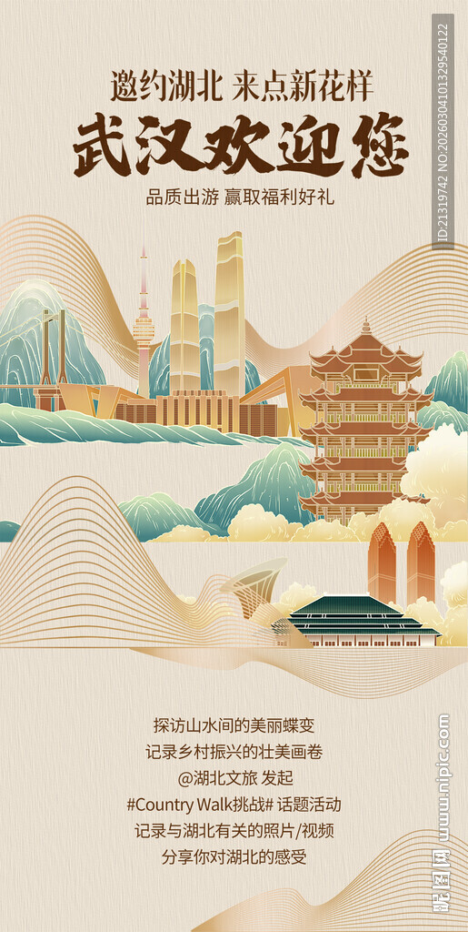 武汉创意旅游海报