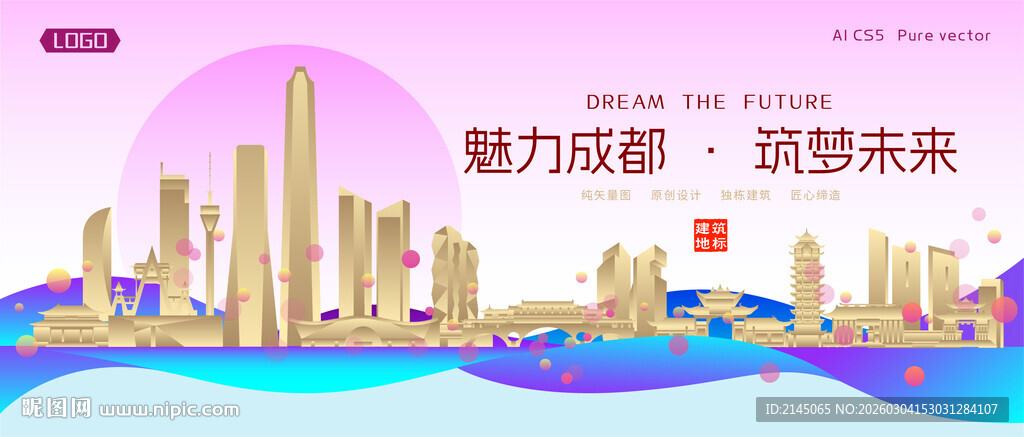 成都城市建筑时尚海报